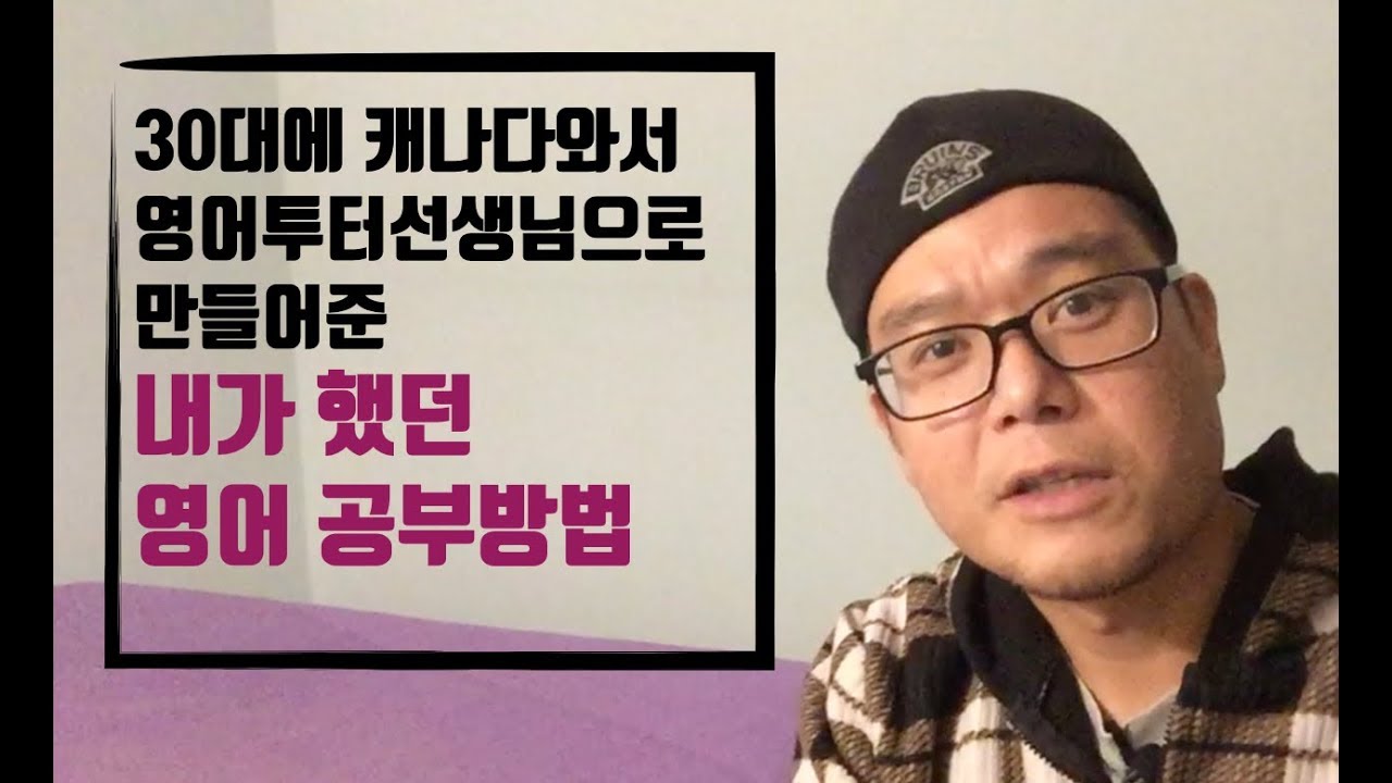 [영어공부방법] 30대에 캐나다와서 영어투터선생님이 되도록 만들어준 영어공부방법