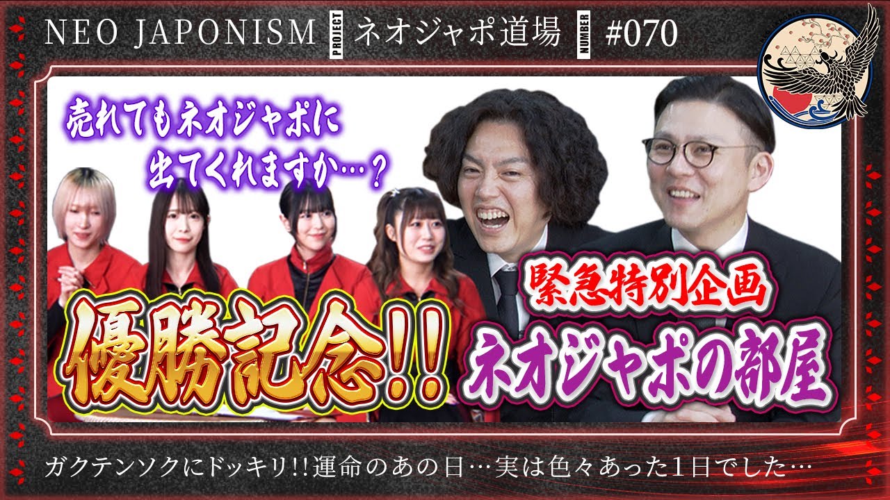 【緊急特別企画！】初のドッキリ！ガクテンソクTHE SECOND 優勝記念！ネオジャポ道場 #70