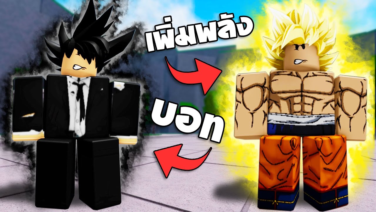 จะเกิดอะไรขึ้น เมื่อเพิ่มพลังให้บอท!! ในแมพ The Strongest Battlegrounds