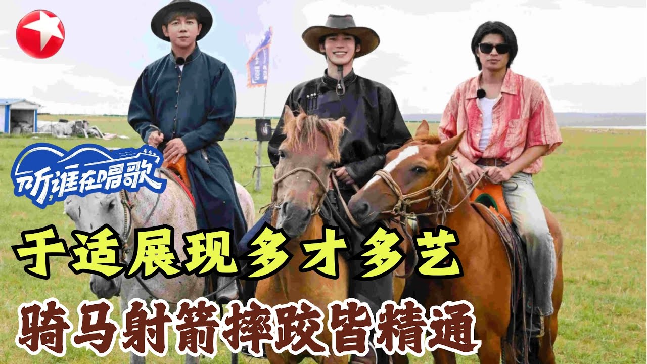 寻乐团来到内蒙古！于适展现多才多艺，骑马射箭摔跤皆精通！#听谁在唱歌 #于适