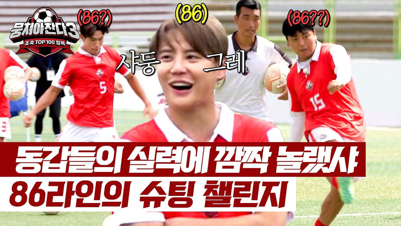 김준수 찐 감탄 연발시킨 86라인 '홍범석-곽범'의 슈팅 챌린지💥 | 뭉쳐야 찬다3 47회 | JTBC 240908 방송