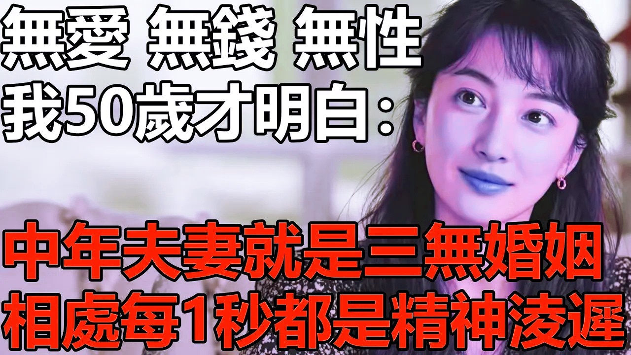 中年夫妻就是三無婚姻？我50歲才明白：無愛、無錢、無性！同居每一秒都是精神淩遲.....【養老|情感|幸福生活|夫妻|孩子】