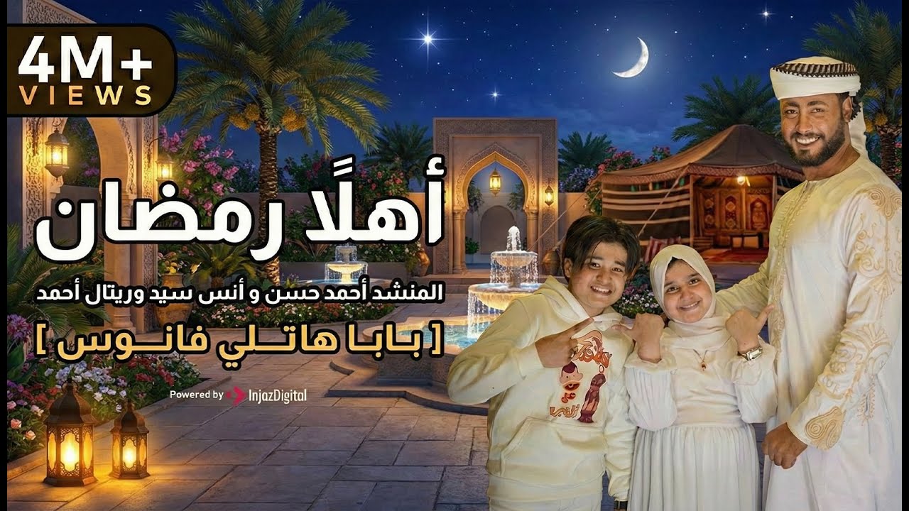 أهلاً رمضان   المنشد احمد حسن والمنشدة ريتال احمد والمنشد انس سيد  شهر التراويح  حصري 2026