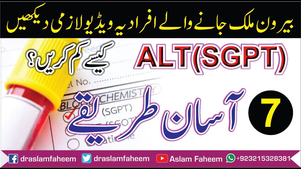 How To Decrease ALT / SGPT Levels Quickly in  Urdu  / Hindi | Sgpt ALT Kam Karne Ka 7 Tariky