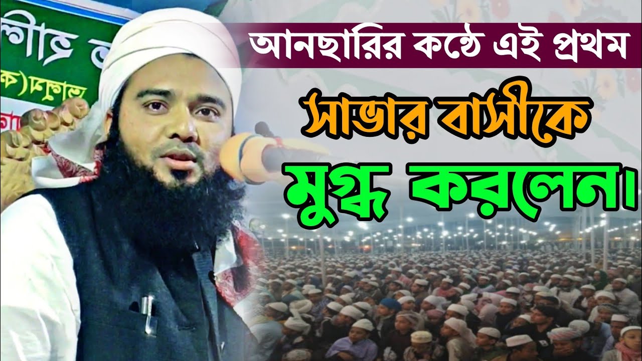 যে জাদু মাখা কণ্ঠে সাভার বাসীকে মুগ্ধ করে গেলেন || Mawlana Kefayat ullah al mahdi new full waz-2021