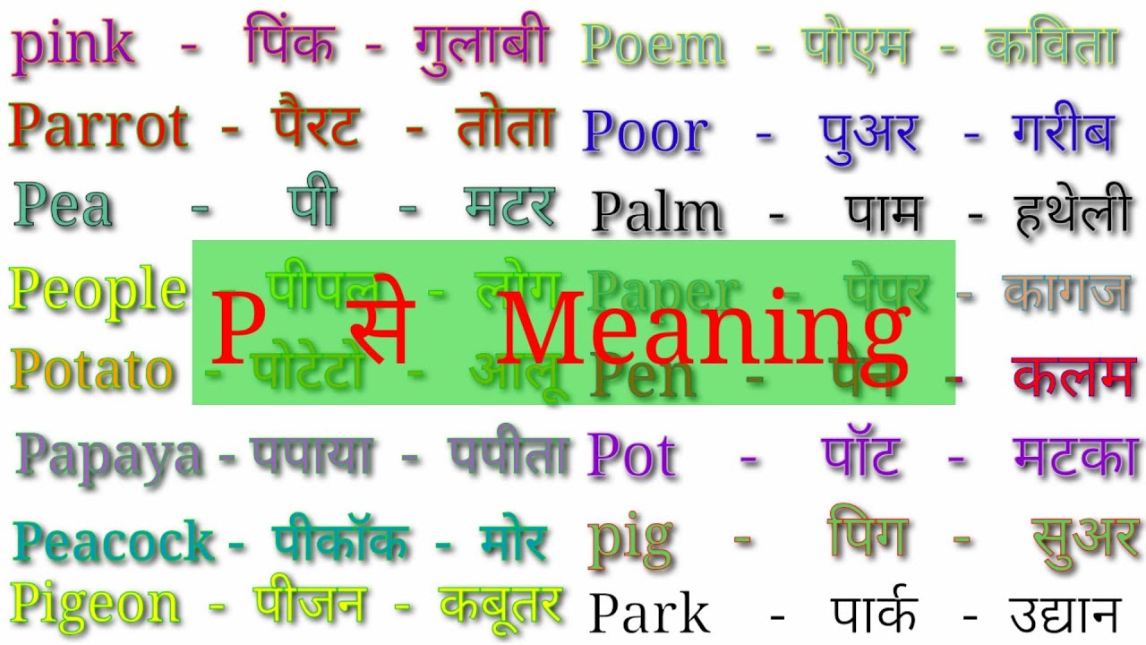 P se word meaning| P se meaning with Hindi| P words| P par word meaning | P se word