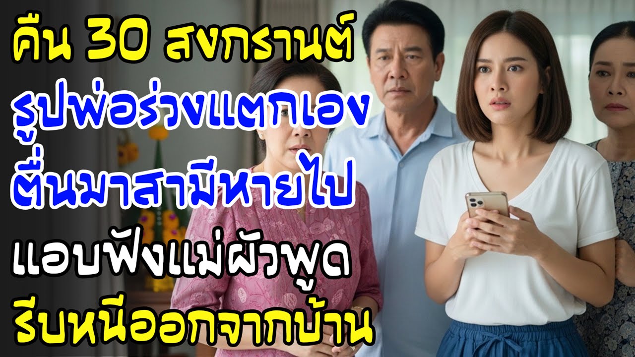 คืน 30 ปีใหม่ กรอบรูปพ่อแตก ผัวหาย แอบได้ยินแม่สามีพูดคำเดียว—ฉันหนีออกจากบ้านทันที