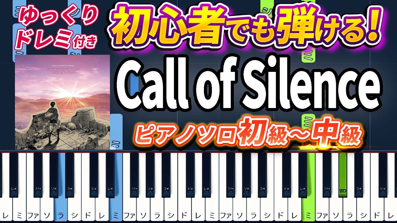 【楽譜あり】Call of Silence/澤野弘之（ピアノソロ初級～中級・初心者向け）アニメ『進撃の巨人』Season 2 挿入歌【ピアノアレンジ楽譜】/簡単/ゆっくり演奏付き