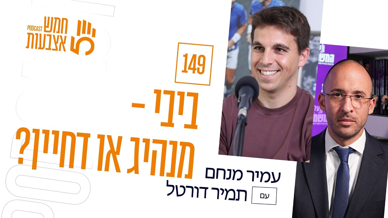 פרק 149 - תמיר דורטל | ביבי - מנהיג או דחיין?