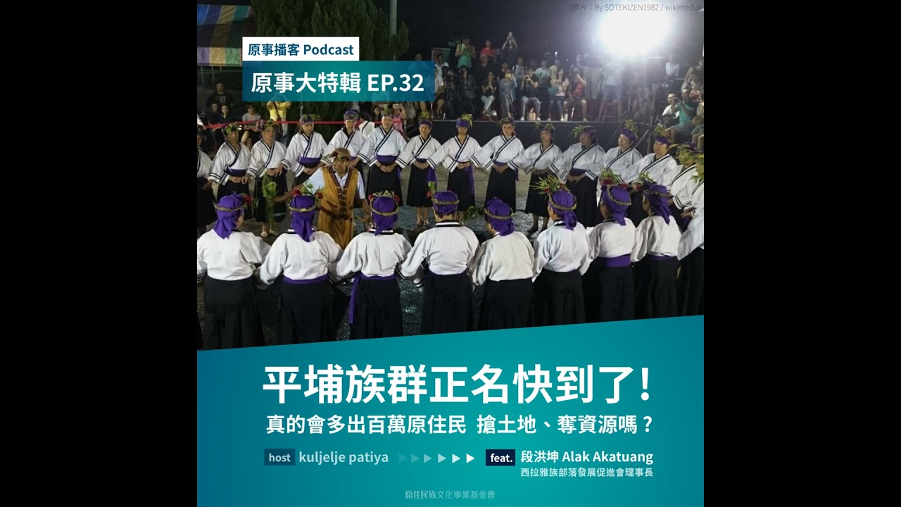 原事大特輯 EP 32｜平埔族群正名快到了！真的會多出百萬原住民  搶土地、奪資源嗎？ft. 段洪坤 Alak Akatuang（西拉雅族部落發展促進會理事長）