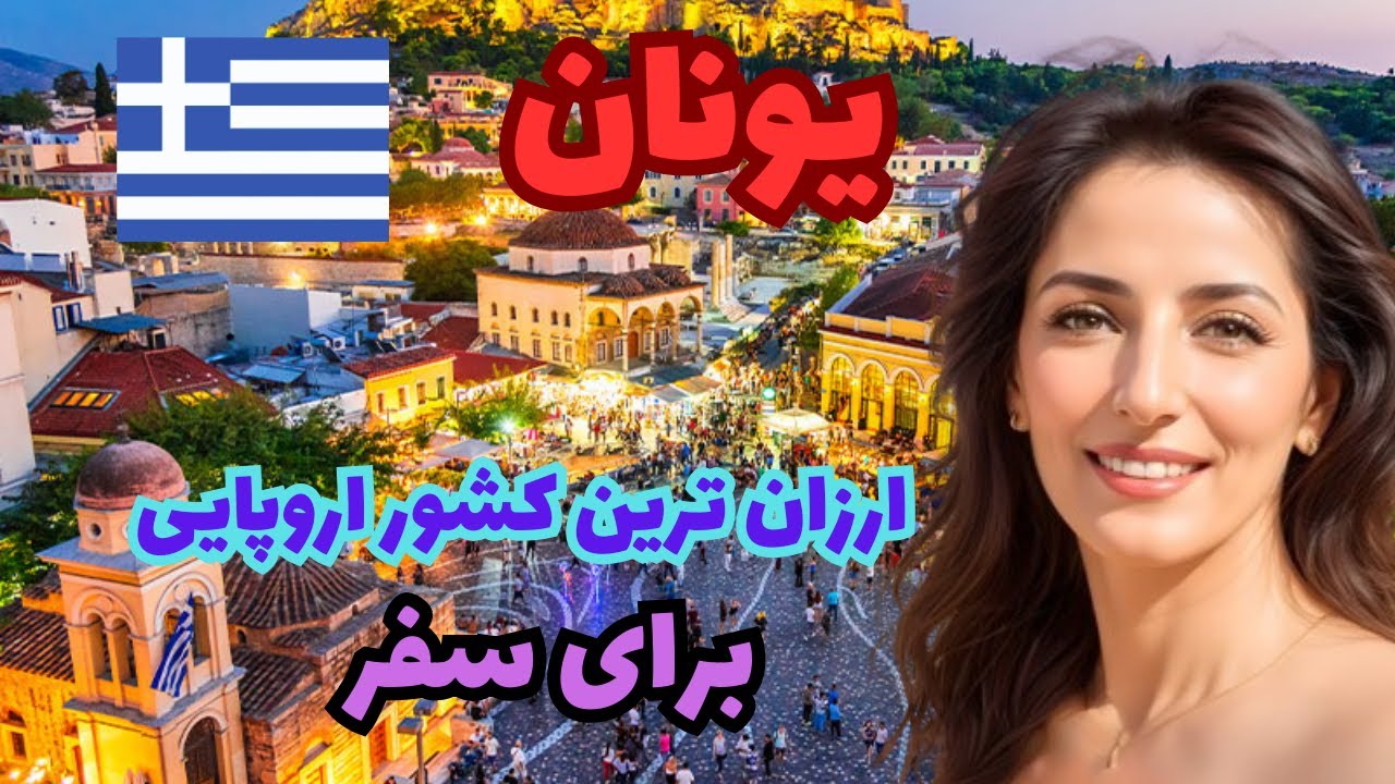 یونان مهد تمدن غرب/آشنایی با کشور یونان، کشوری باستانی و شگفت انگیز