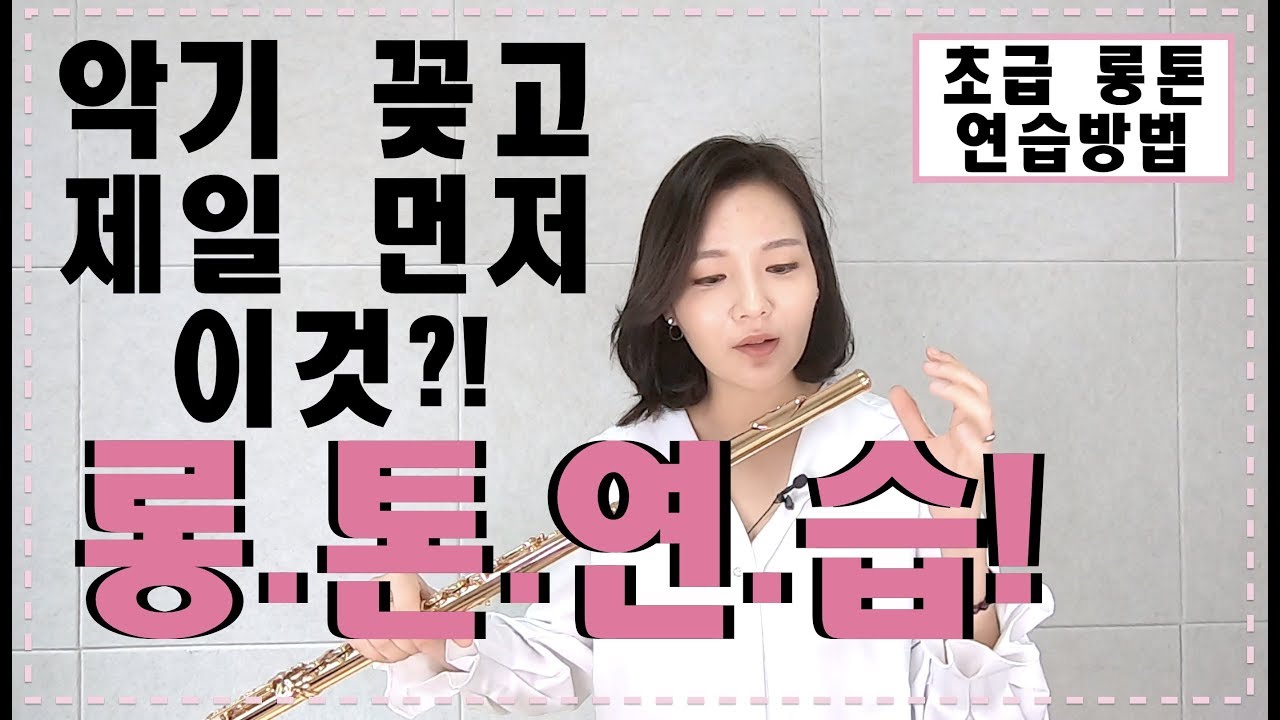 예쁜 플룻소리 만들기 1탄,  롱톤 연습(호흡& 좋은소리 만들기) [플룻 독학의 모든 것, 영스플룻]