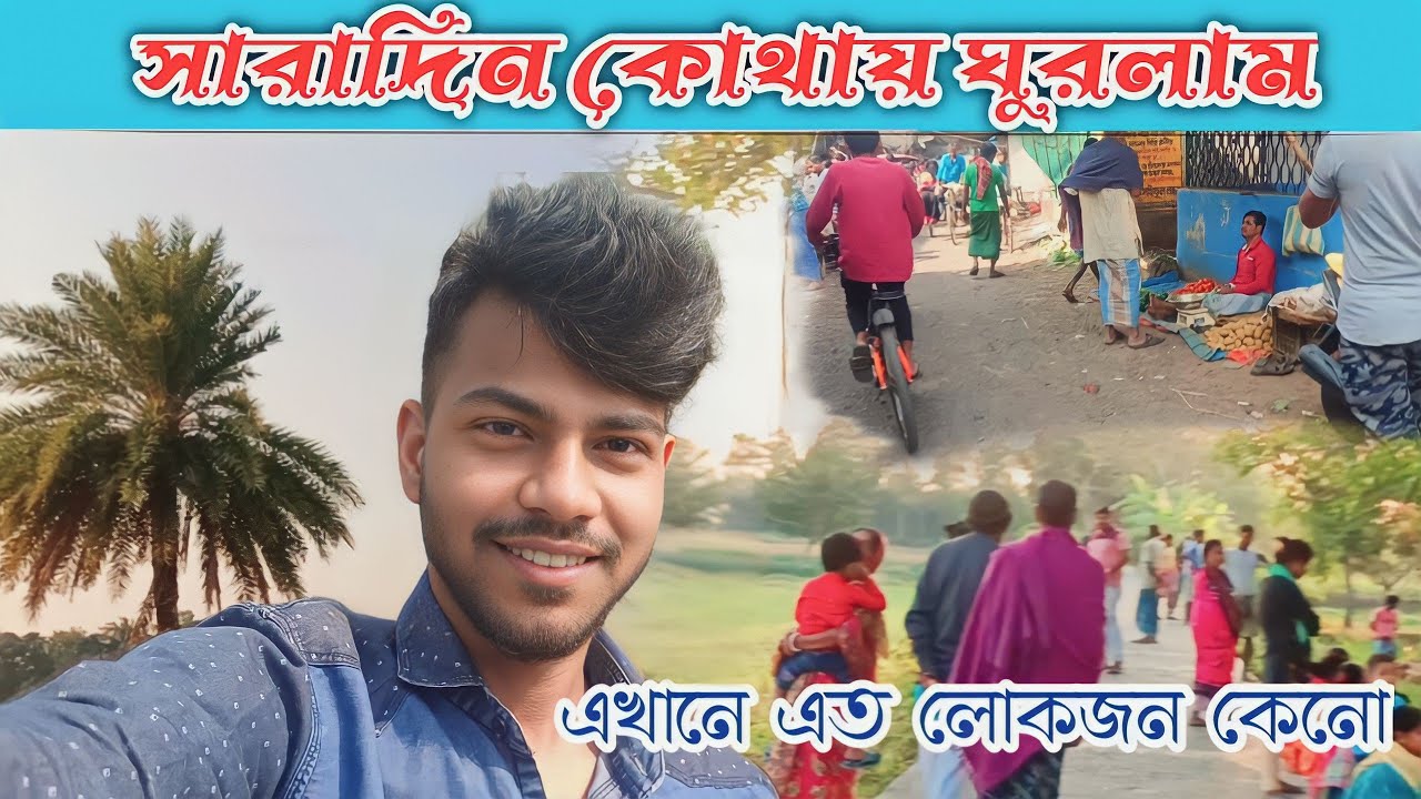 সারাদিন কোথায় ঘুরলাম😊এখানে এত লোকজন কেনো?😱॥2022॥Vlog-3...#bengalivlog