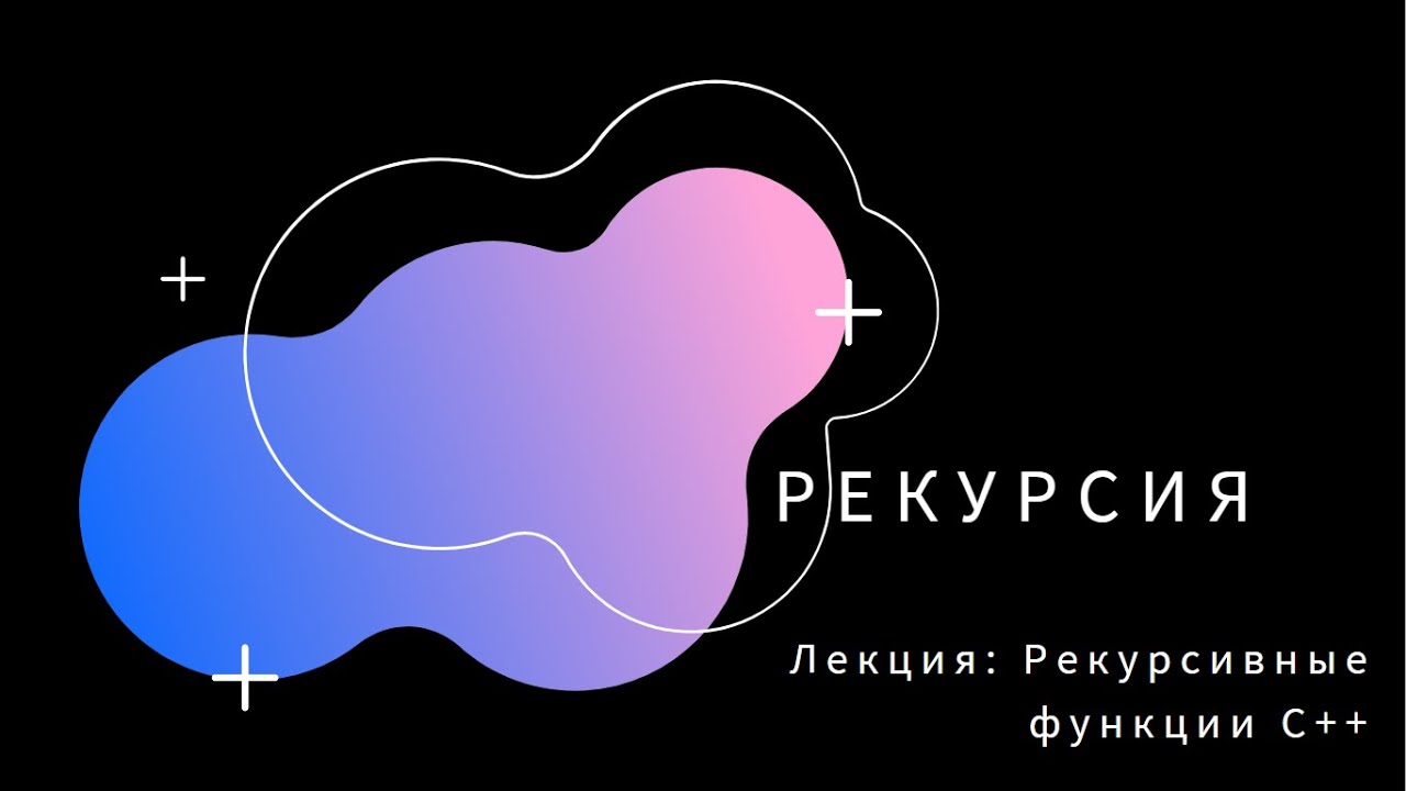 Рекурсия C++