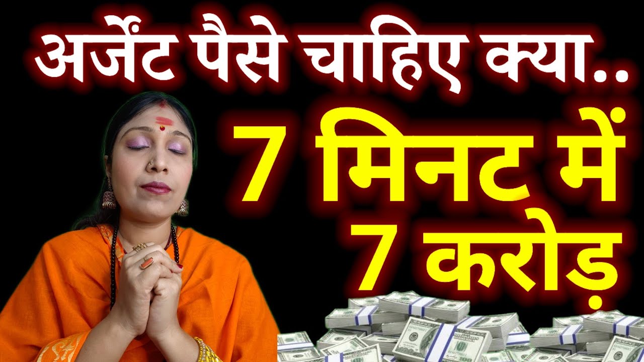  सिर्फ 7 मिनट सुन लो… धन वर्षा शुरू! 🌟 #MoneyAstrology #crorepati ‎⁨(@KhushbuSingh⁩ ) 