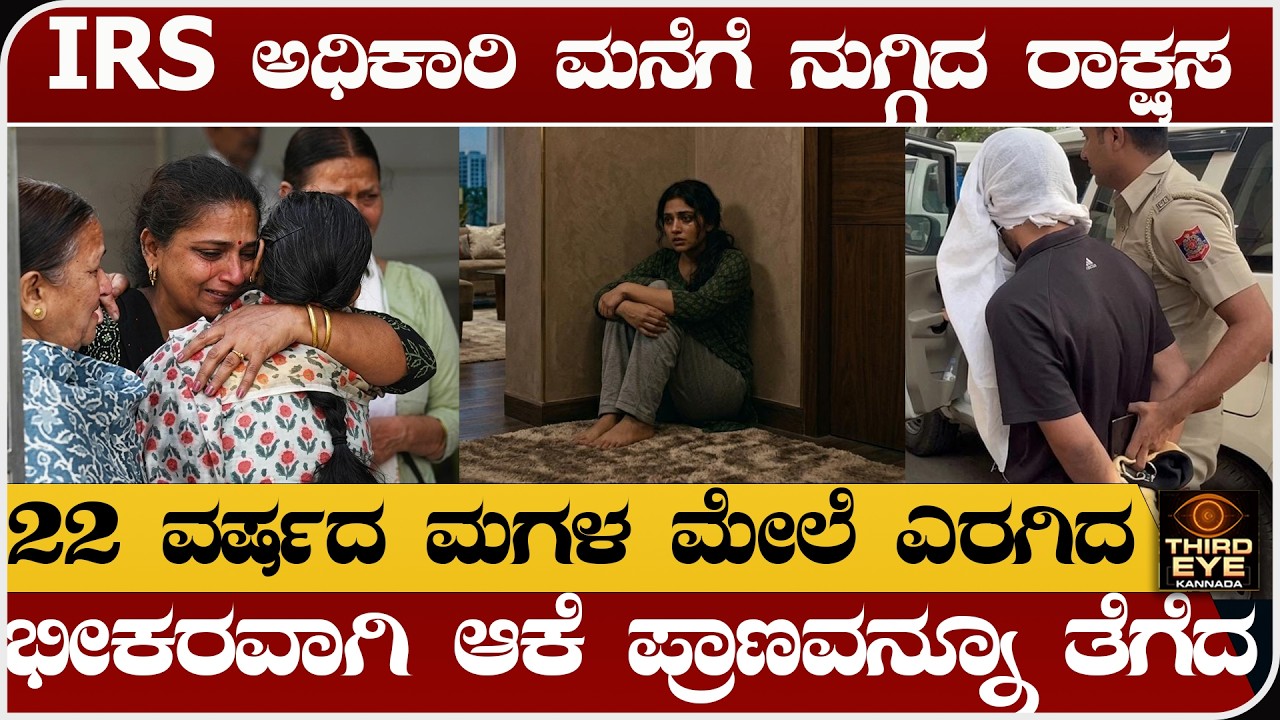 IRS ಅಧಿಕಾರಿ ಮನೆಗೆ ನುಗ್ಗಿದ ರಾಕ್ಷಸ - 22 ವರ್ಷದ ಮಗಳ ಮೇಲೆ ಎರಗಿದ- Delhi IRS daughter case update