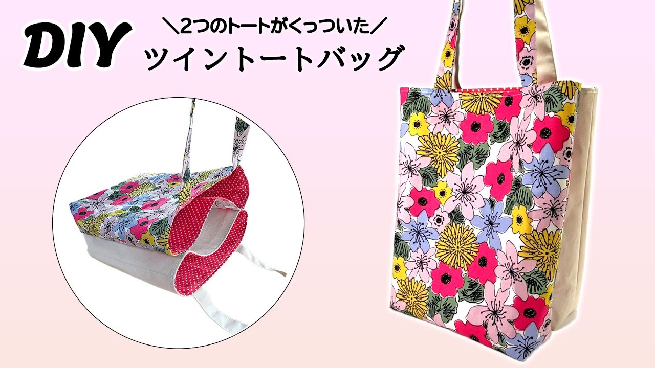 Twin tote bag | DIY | Sewing tutorial | マチあり3ポケットトートの作り方 | ツイントート