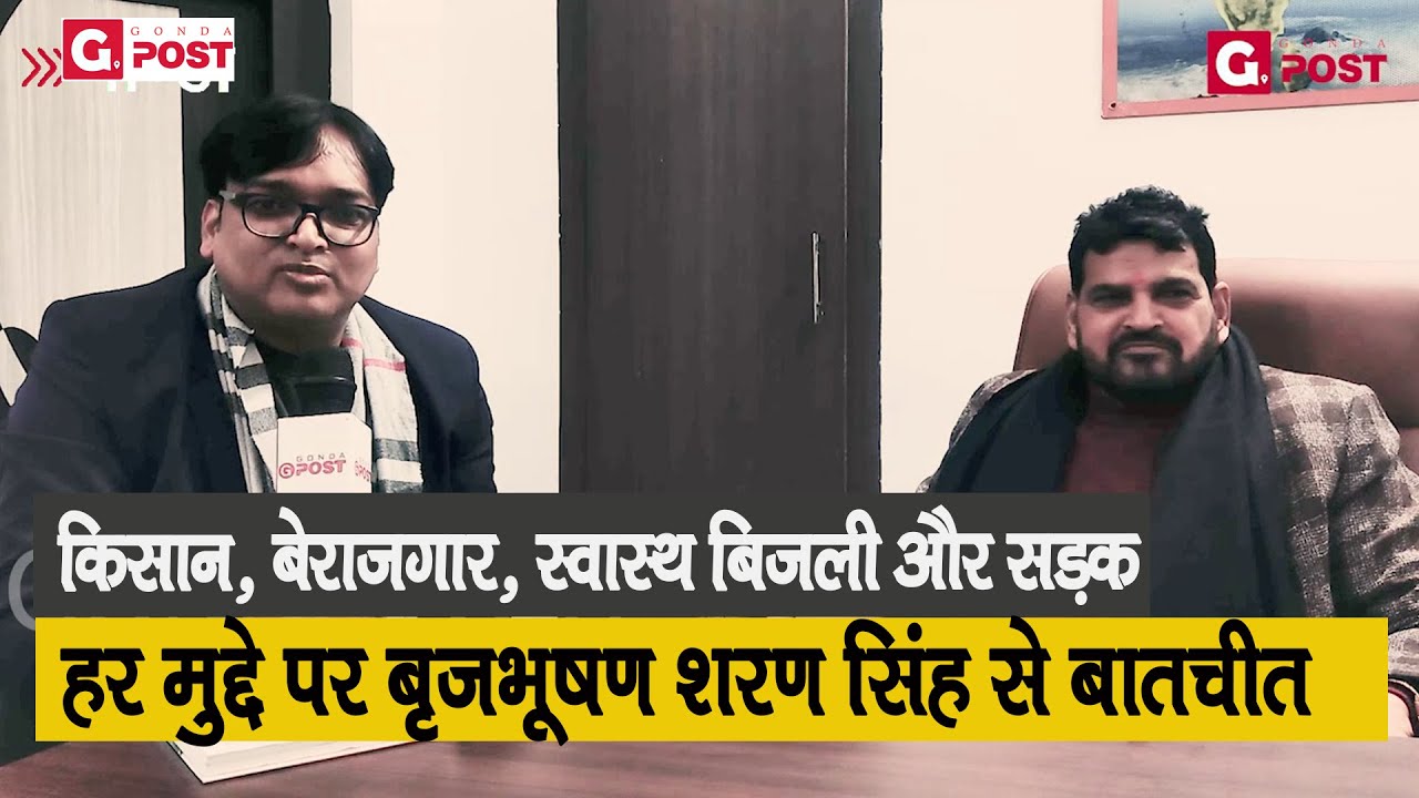 GONDA-विधायक Prateek Bhushan singh के कामों को कितना नंबर दे रहे हैं Brij bhushan sharan Singh