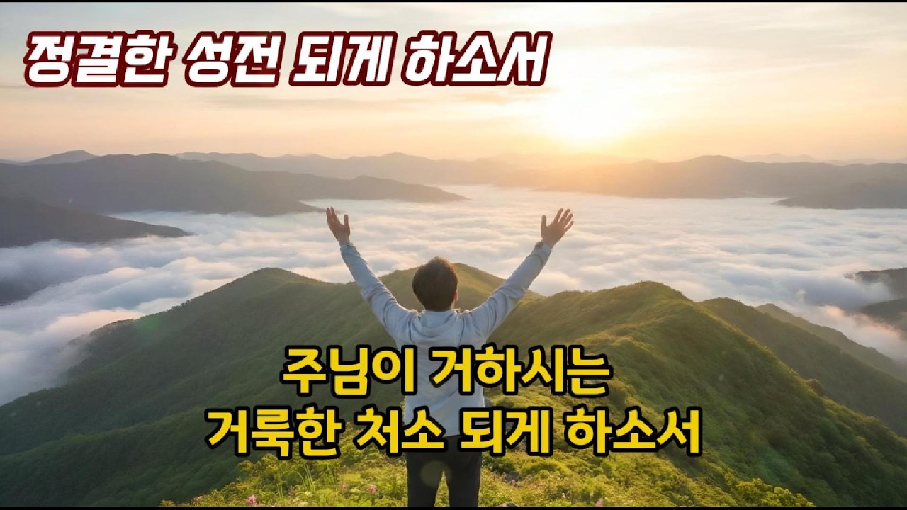 [CCM]정결한 성전 되게 하소서[마태복음 21장12절~17절]