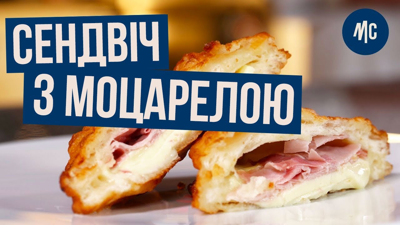 Сендвіч у Фритюрі | mozzarella in carrozza | Марко Черветті