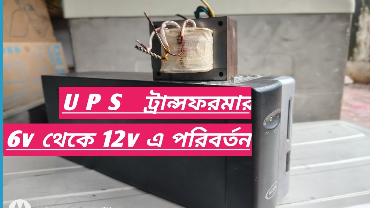 ইউপিএস ট্রান্সফরমার 6v থেকে 12v কিভাবে করবেন।How to make UPS transformer 6v to 12v.