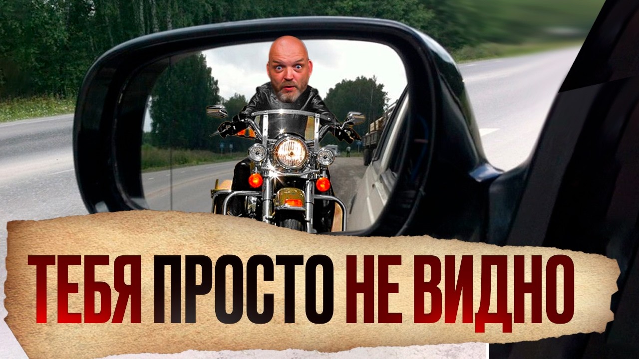 Как СТАТЬ ЗАМЕТНЫМ на мотоцикле? 5 приемов, чтобы тебя видели ВСЕ ВОДИТЕЛИ!