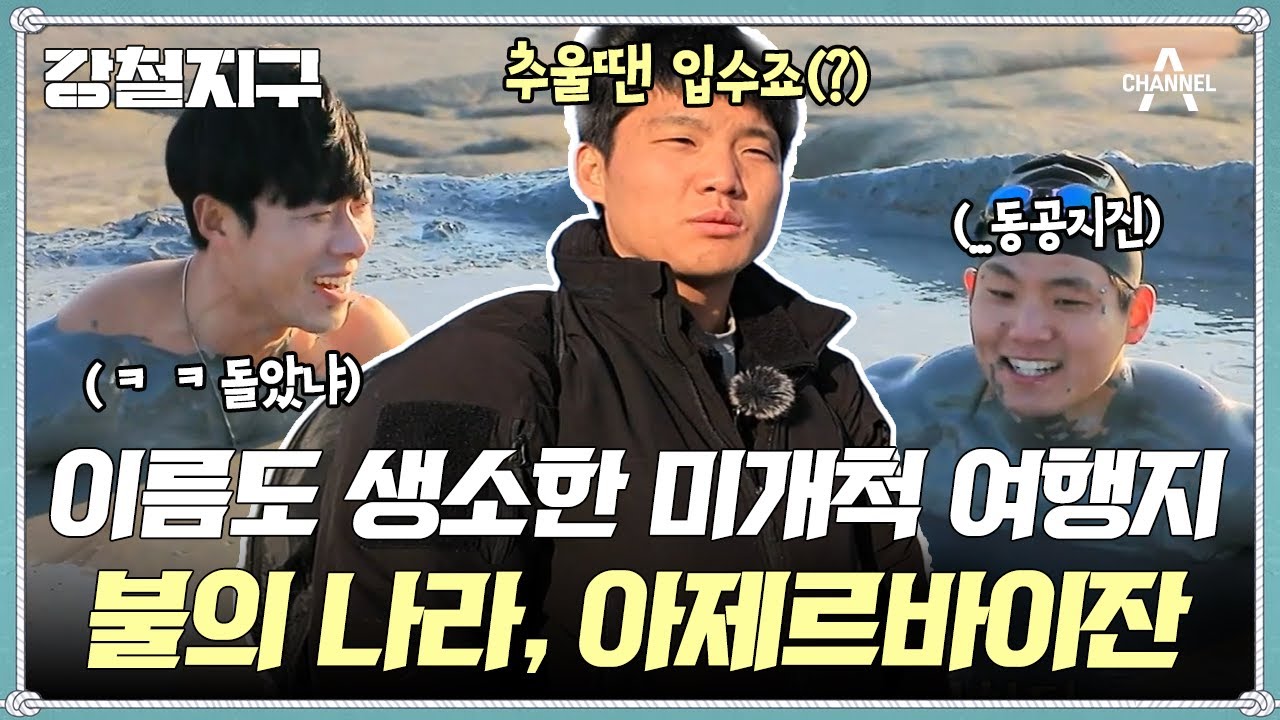 [교양] 강철지구 19회_250221_[코카서스, 하늘 아래 첫 동네