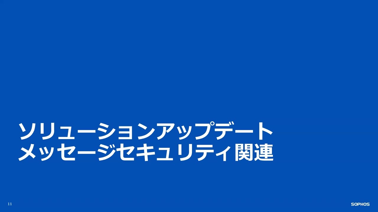 SOPHOS 技術アップデート 2025年5月