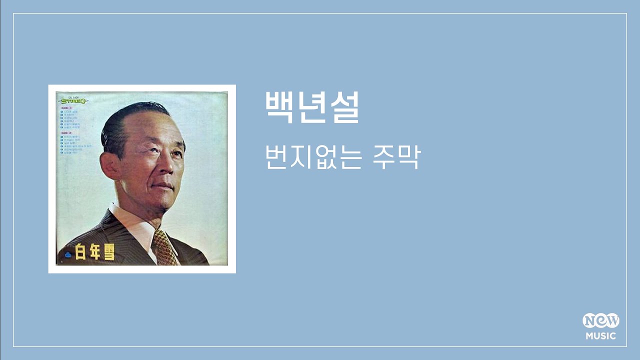 [Official Audio] 백년설 - 나그네 설움