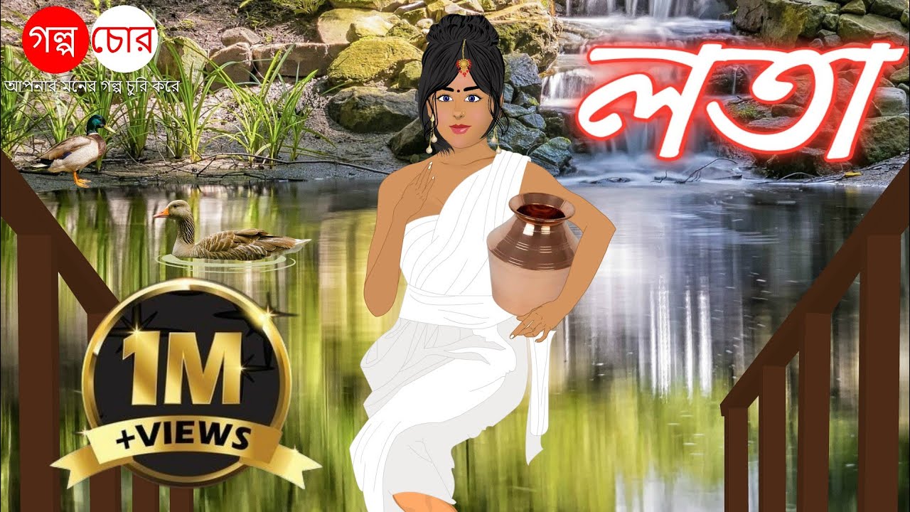 লতা | Lata | bangla cartoon | bangla golpo | Thakurmar Jhuli