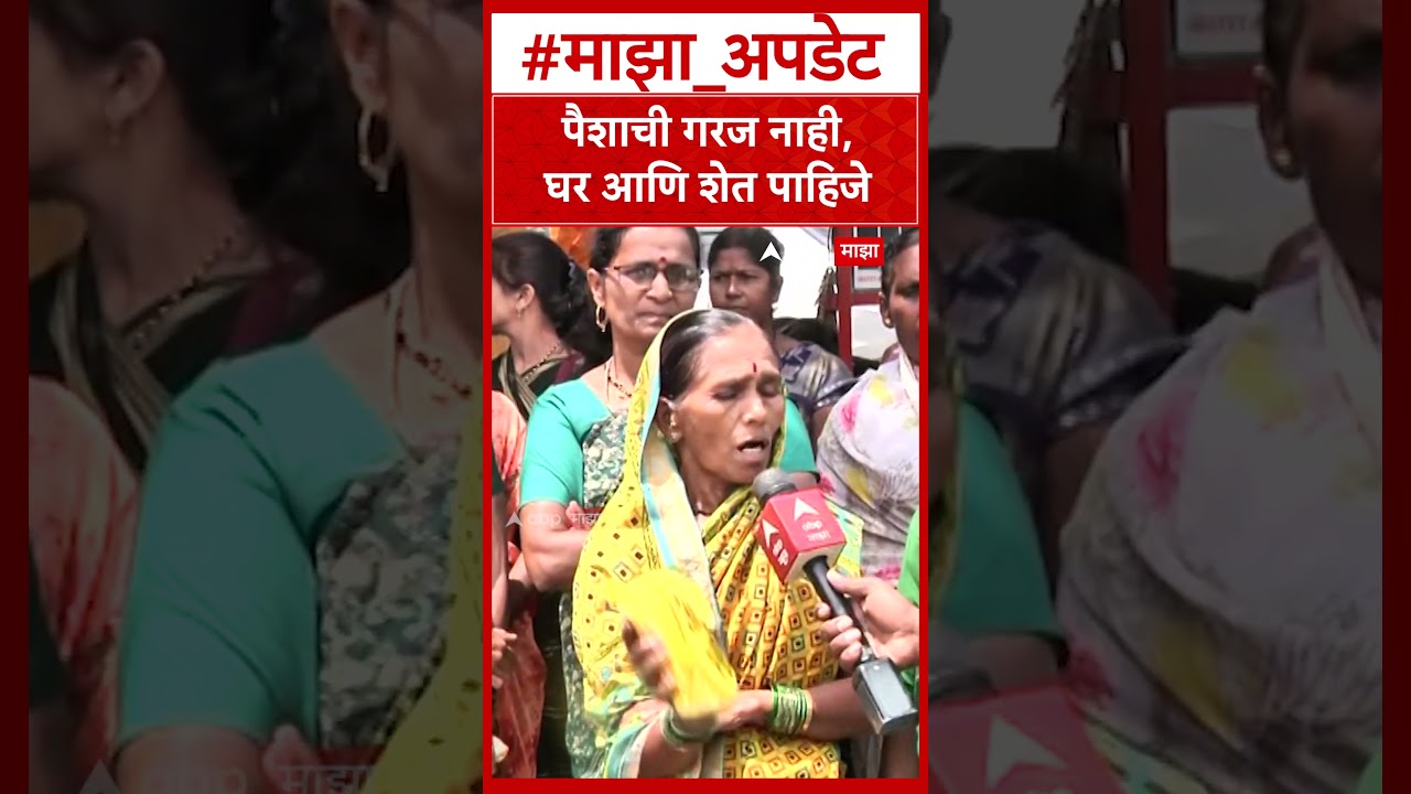 Women On Shaktipith Mahamarg : पैशाची गरज नाही, घर आणि शेत पाहिजे