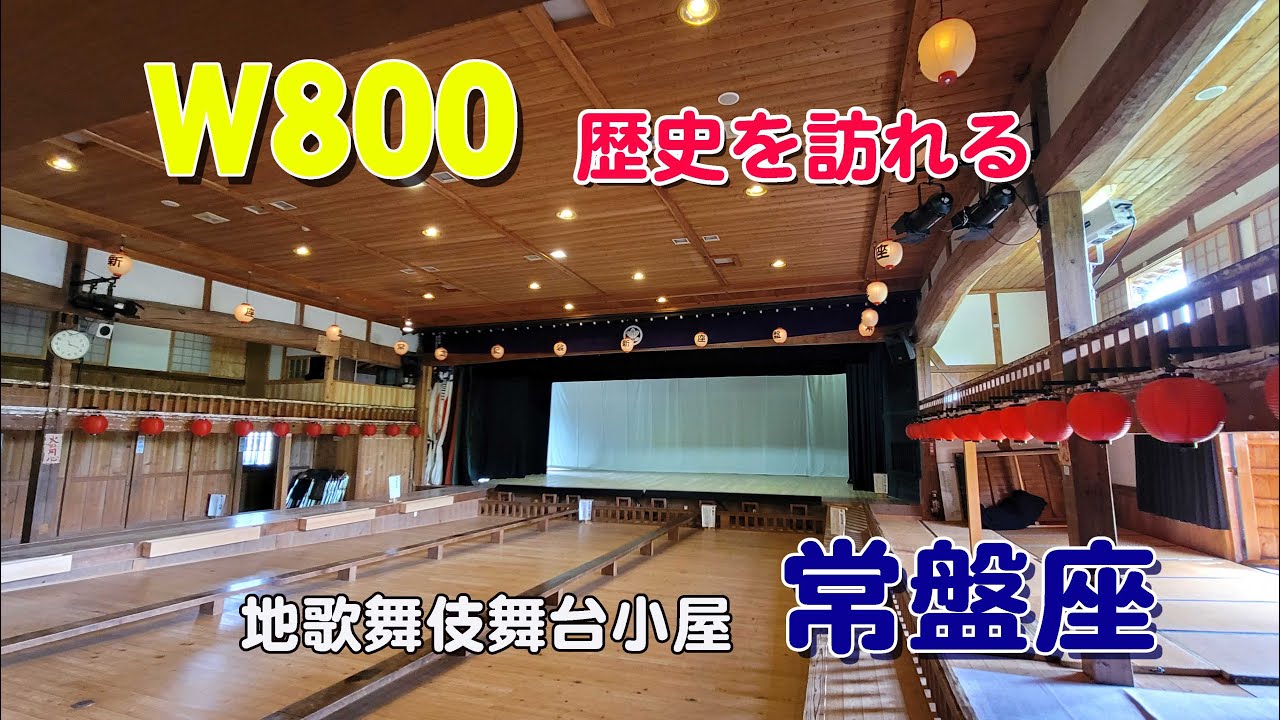 W800でゲリラ豪雨を避けながらのソロツーリング   地歌舞伎舞台小屋を訪ねて
