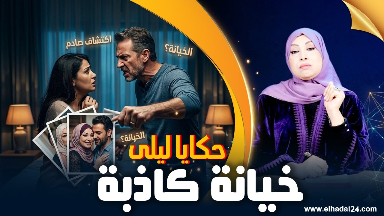 حكايا ليلى..خيانة كاذبة..قصة أخبث زوج فات حروب النسا فالخطة لي دار لزوجته...