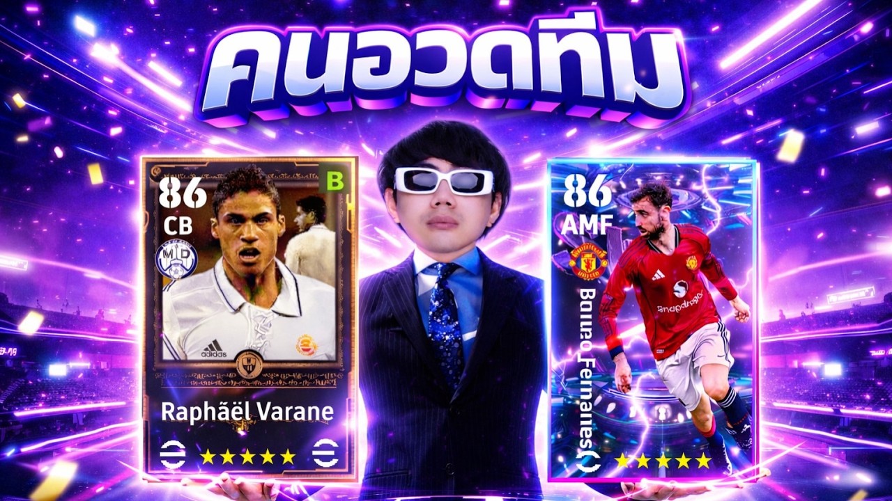 LIVE 🔴คนอวดทีม!!! วานรานวันจันทร์ว่าไงน้อนๆ   | Efootball2026