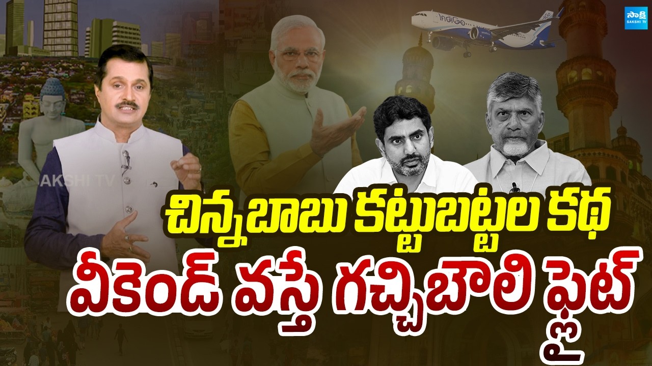 చిన్న బాబు కట్టు బట్టల కథ | Lokesh Comments On Hyderabad | Chandrababu | Amaravathi |@SakshiTVLIVE
