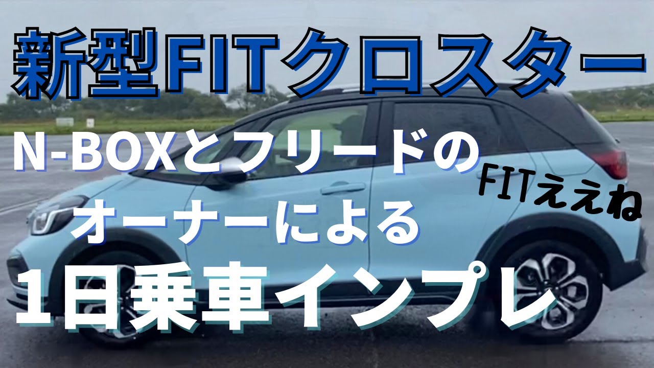 【新型FITクロスター１日乗車インプレ】N-BOXとフリードのオーナーによるインプレです