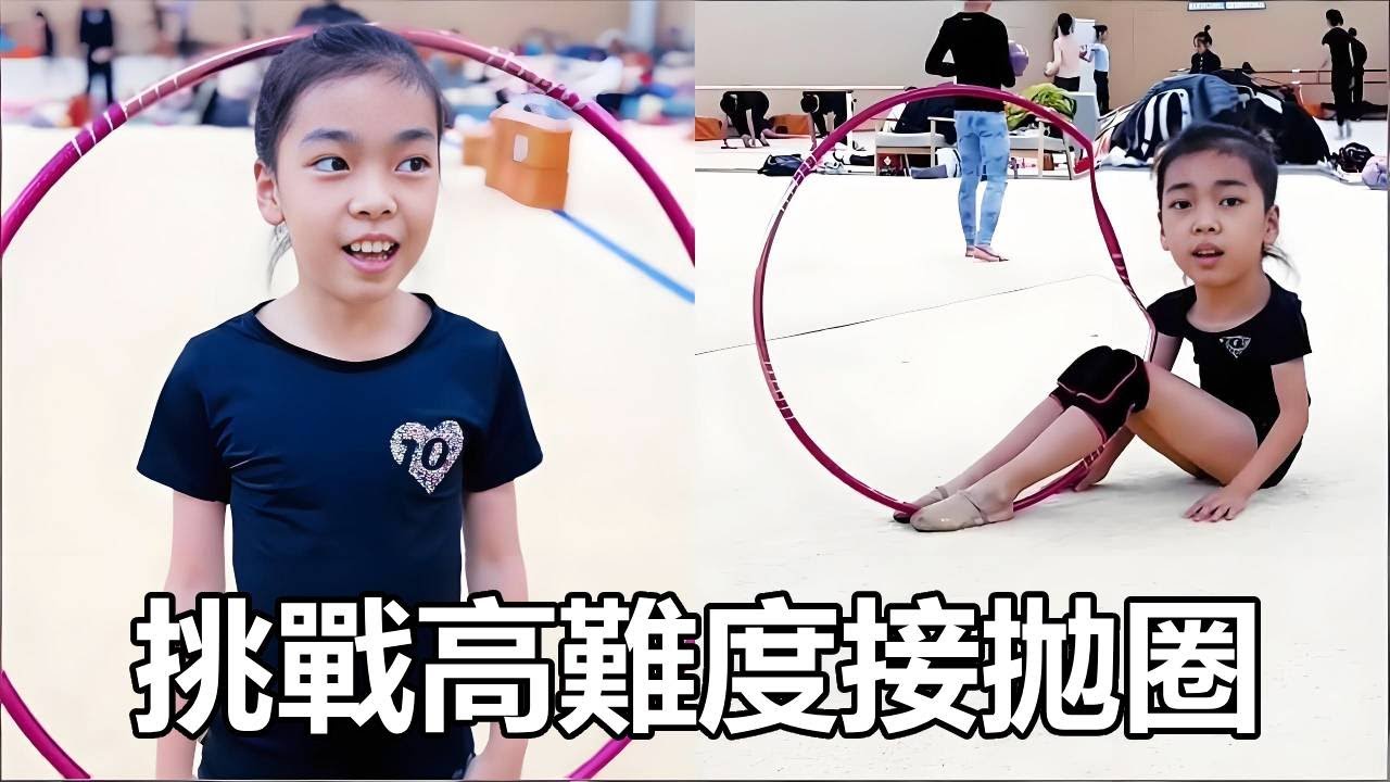 11嵗藝術體操女孩，挑戰高難度接拋圈10個，成功了嗎？【大依小忽妈】#體操 #藝術體操