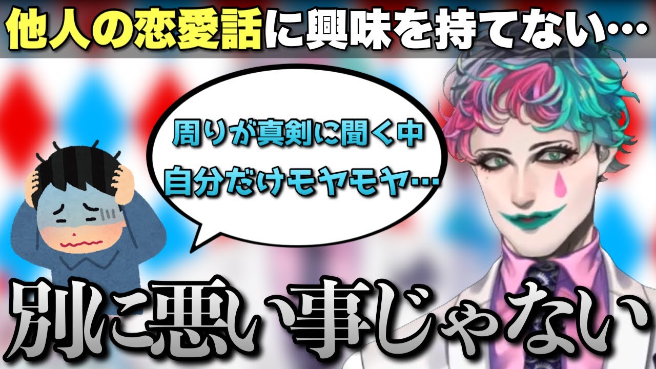 「他人の恋愛話に興味が持てない」という悩みにアドバイスを送るジョー・力一さん【にじさんじ/ジョー・力一/切り抜き】