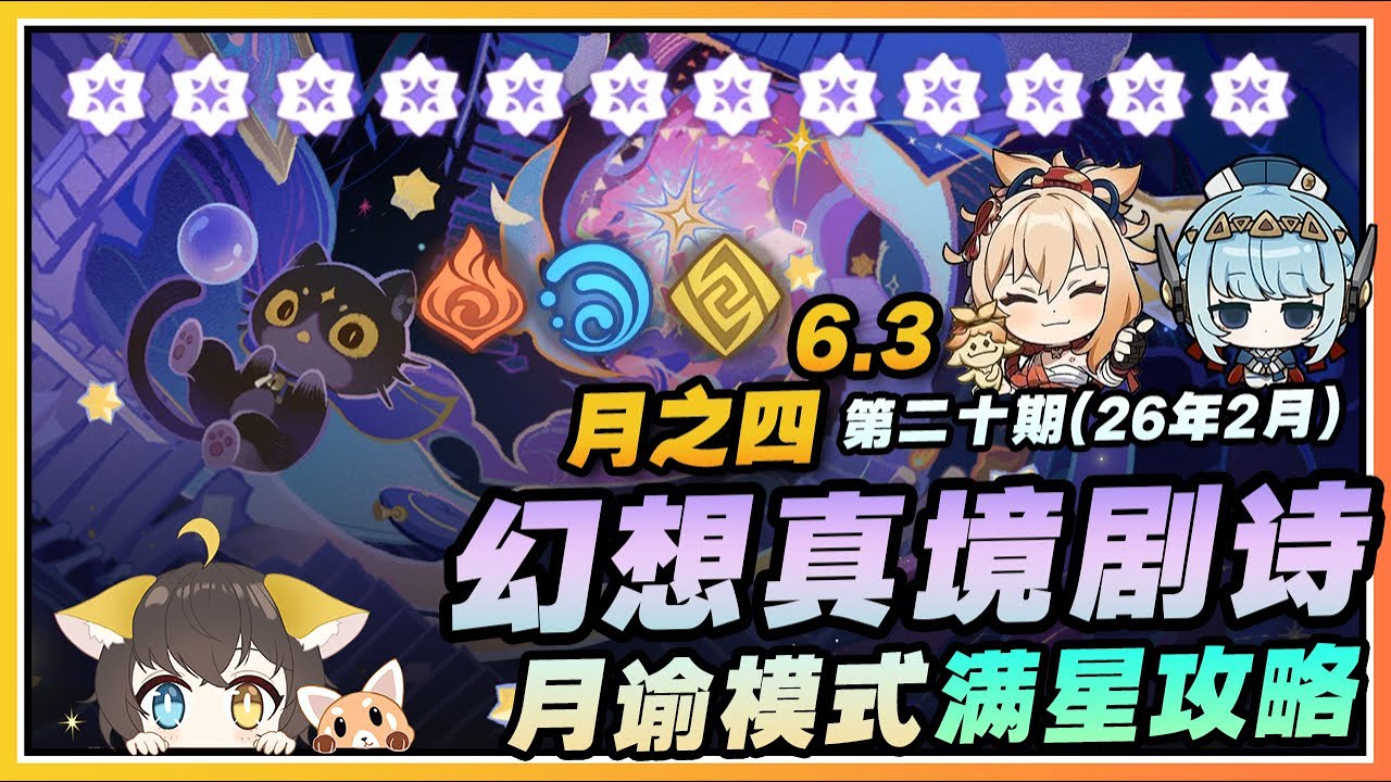 【原神】火水岩眼士🗿幻想真境剧诗第二十期(2026年2月)月谕模式满星通关配队思路