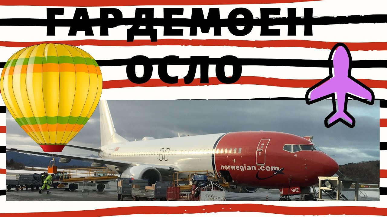 Гардемоен  Гайд по аэропорту ОСЛО