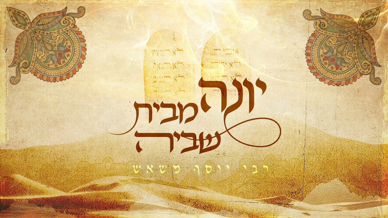 יונה מבית שביה - רבי יוסף משאש 