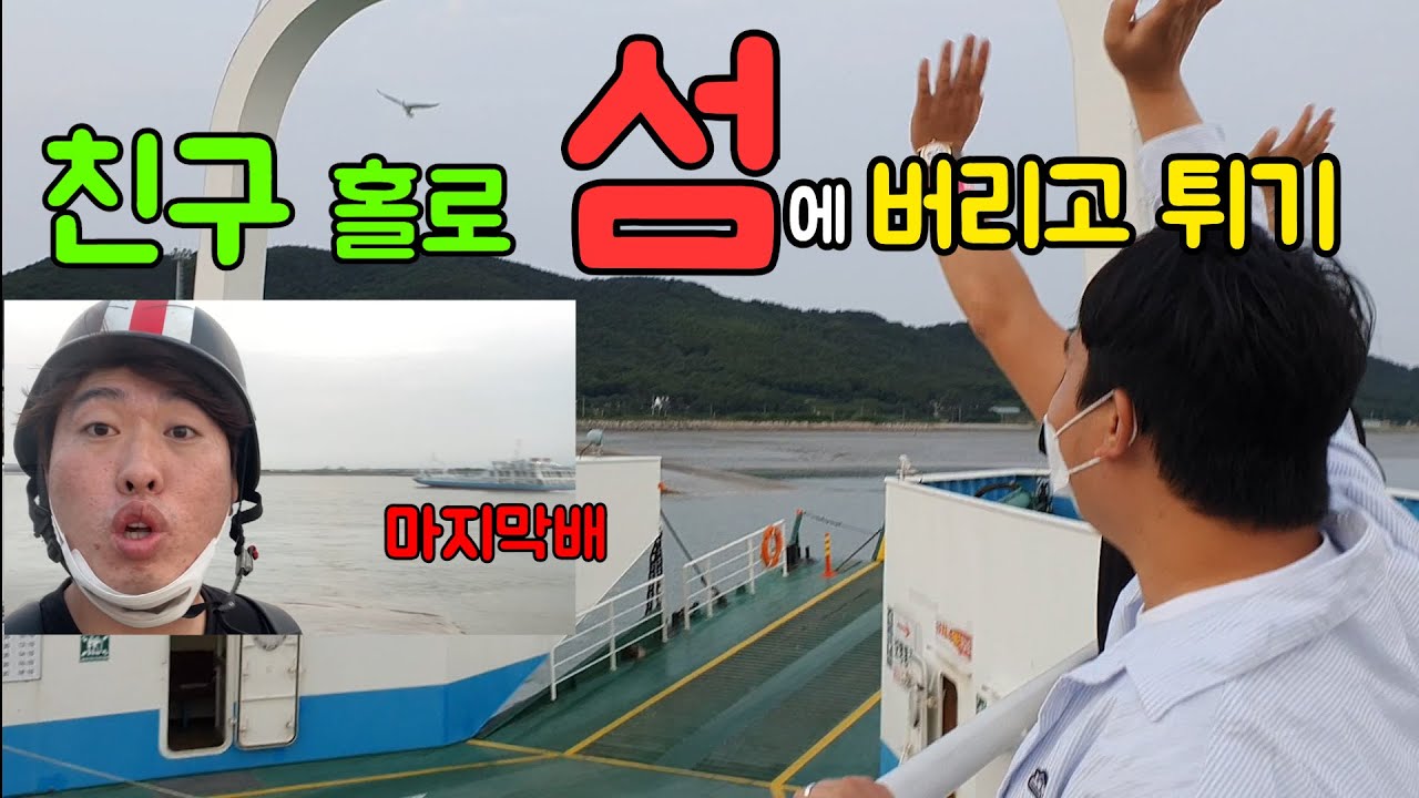 섬에다가 친구 버리고 튀기ㅋㅋㅋㅋㅋ
