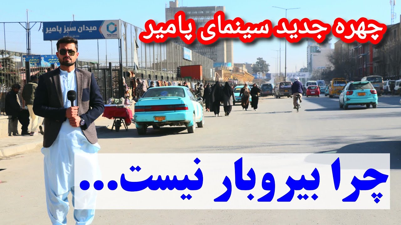 	پاک‌کاری سینمای پامیر و کاهش ازدحام ترافیکی