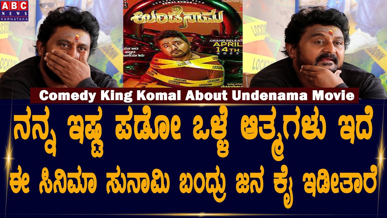 ನನ್ನ ಇಷ್ಟ ಪಡೋ ಒಳ್ಳೆ ಆತ್ಮಗಳು ಇದೆ | Komal Kumar | Undenama | Komal Comedy Movie | Abc news karnataka