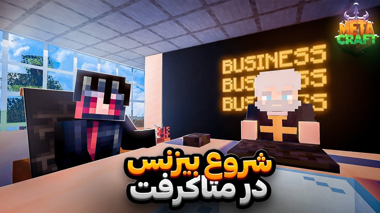شروع بیزینس در متاکرفت || MetaCraft S2 ||