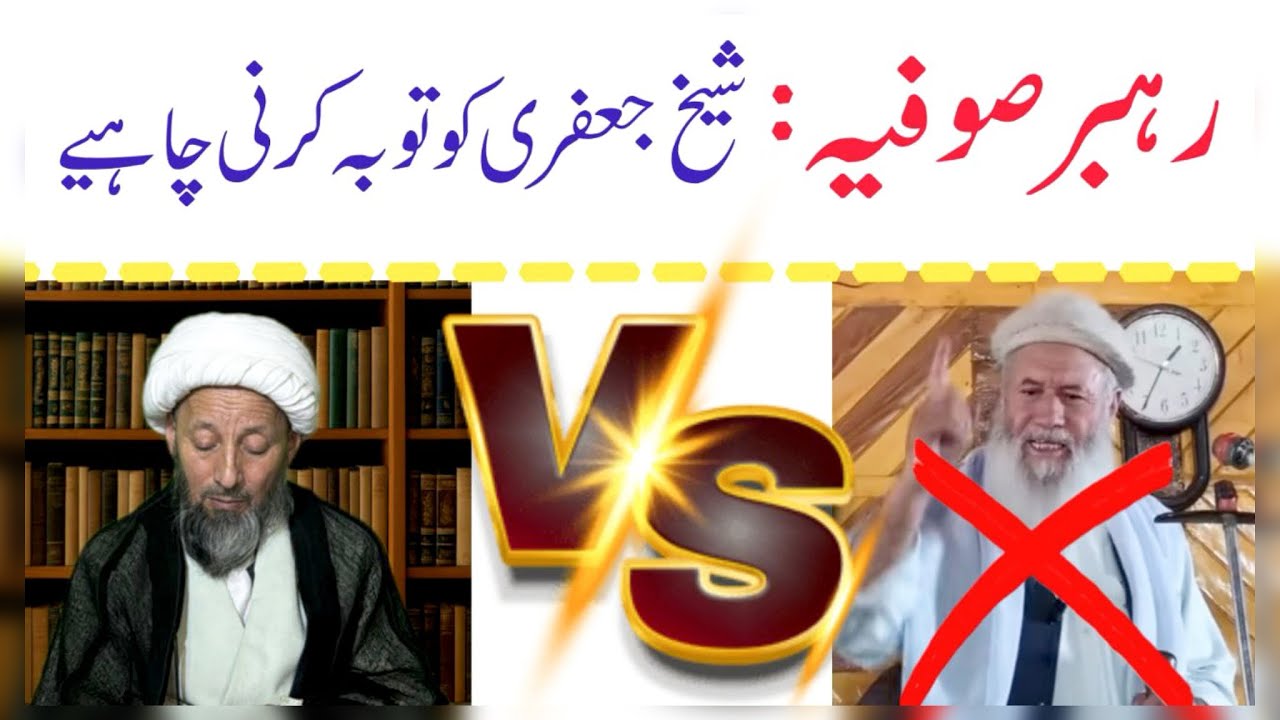 صوفیہ نوربخشیہ کے رہبر کی عوام فریبی اور جھوٹ روشن ہو گئے 
