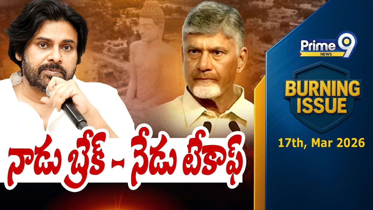 నాడు బ్రేక్ - నేడు టేకాఫ్ | Burning Issue | AP Plitics | Prime9 News