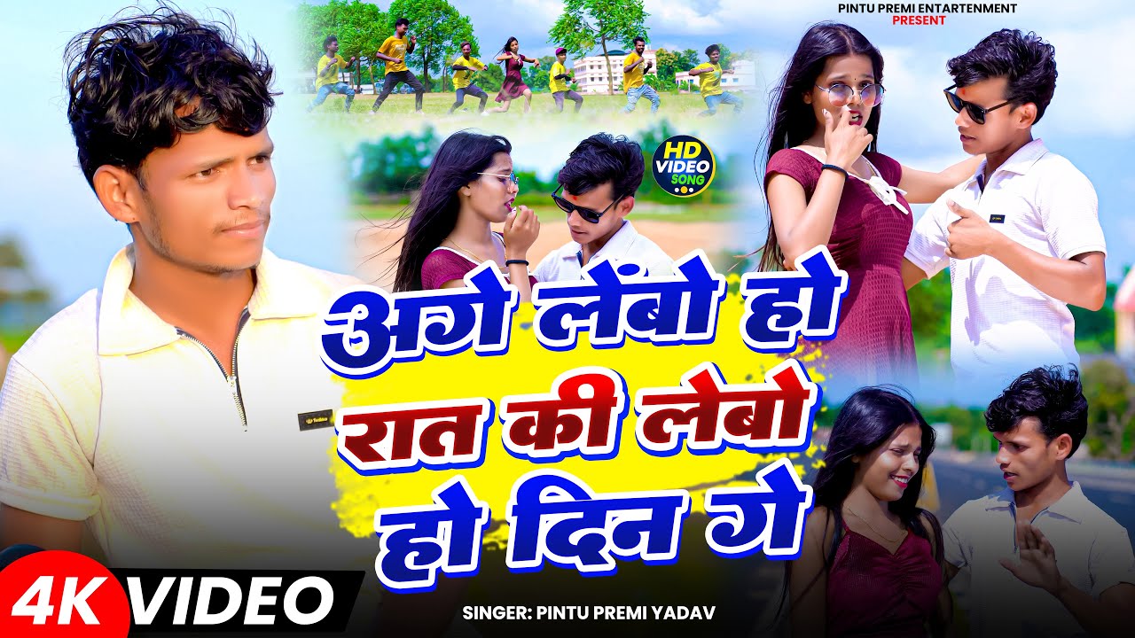 Age Lebo Ho Raat Ki Lebo Ho Din Ge || Pintu Premi Yadav, Alka Yadav || New Khortha Video. 2025