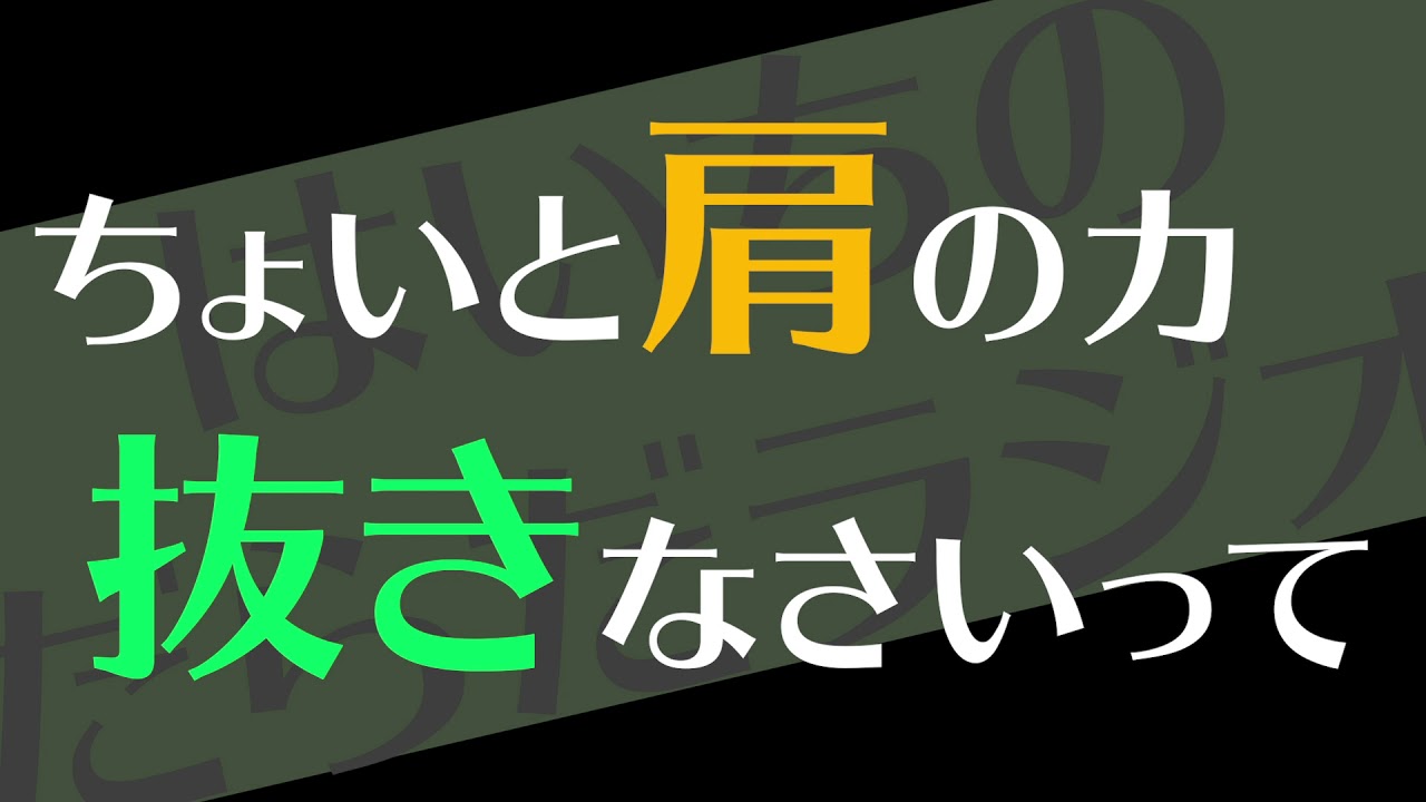 ちょいと肩の力抜きなさいって【はいちのだらだラジオ/298回】