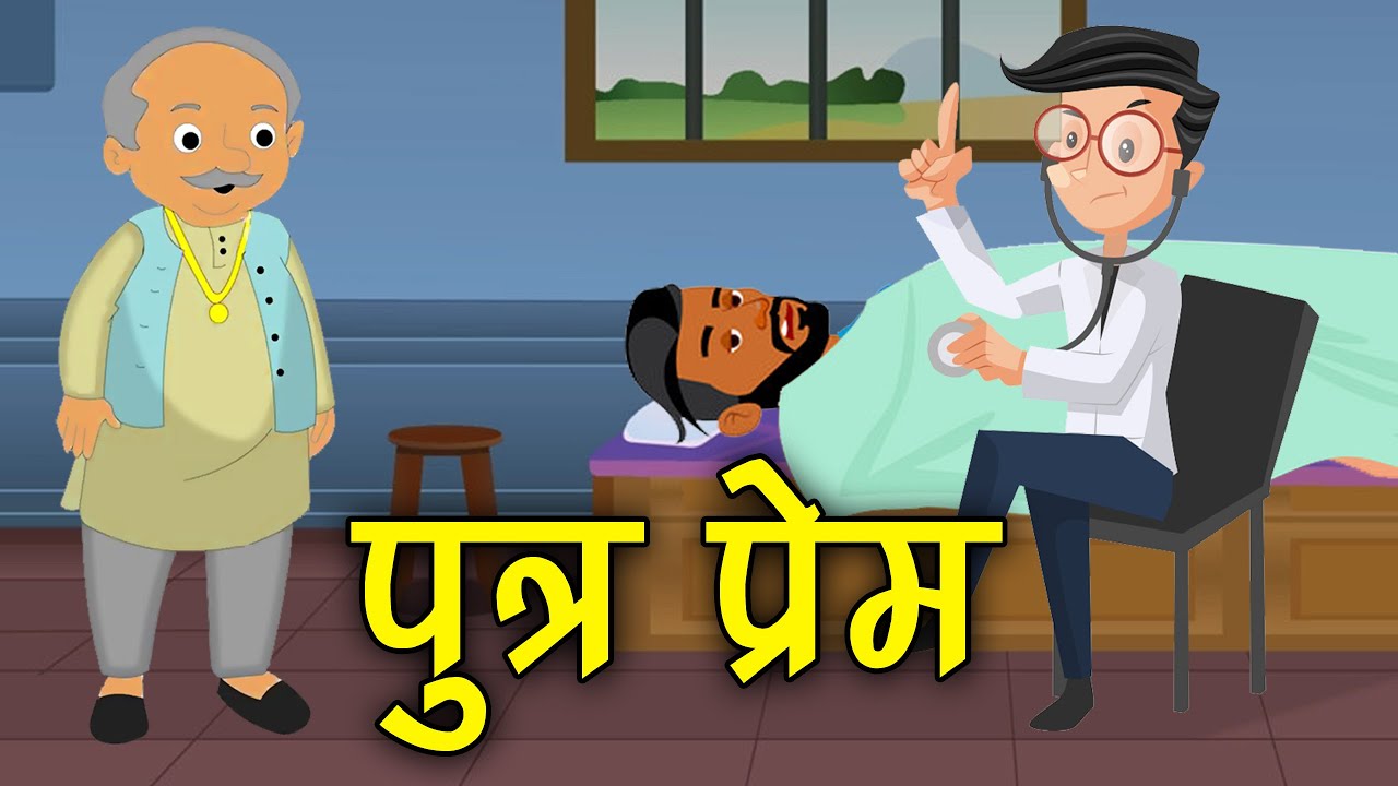 175. पुत्र प्रेम (हर कहानी कुछ कहती है) Hindi Moral Story (नैतिक कहानियाँ हिंदी में) Spiritual TV